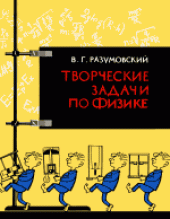 book Творческие задачи по физике в средней школе
