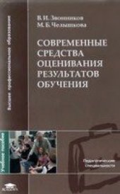 book Современные средства оценивания результатов обучения