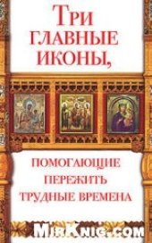 book Три главные иконы, помогающие пережить трудные времена