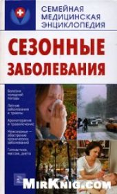 book Сезонные заболевания. Весна