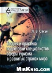 book Теория и практика подготовки специалистов сферы туризма в развитых странах мира