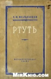 book Ртуть