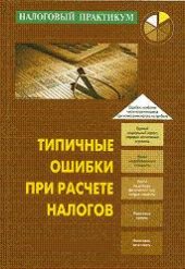 book Типичные ошибки при расчете налогов