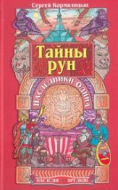 book Тайны рун. Наследники Одина