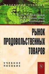 book Рынок продовольственных товаров