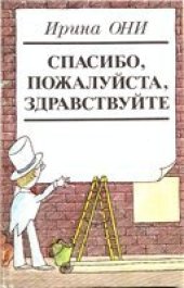 book Спасибо, пожалуйста, здравствуйте