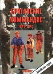 book Британские Коммандос 1940 - 1945