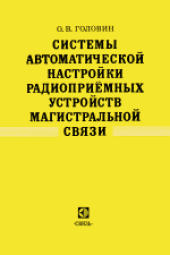 book Системы автоматической настройки радиоприемных устройств магистральной связи