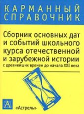 book Сборник основных дат и событий школьного курса отечественной и зарубежной истории с древнейших времен до начала XXI века