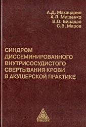 book Синдром диссеминированного внутрисосудистого свертывания крови в акушерской практике