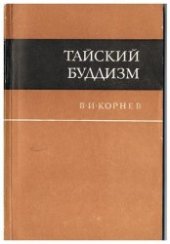 book Тайский Буддизм