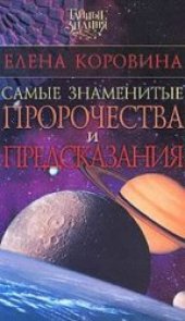 book Самые знаменитые пророчества и предсказания