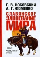 book Славянское завоевание мира