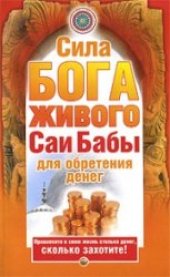 book Сила бога живого Саи Бабы для обретения денег