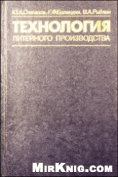 book Технология литейного производства