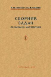 book Сборник задач по высшей математике. Учебное пособие для вузов