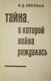 book Тайна, в которой война рождалась ...