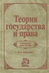book Теория государства и права
