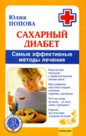 book Сахарный диабет. Самые эффективные методы лечения