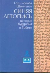 book Синяя летопись. История буддизма в Тибете VI-XV вв