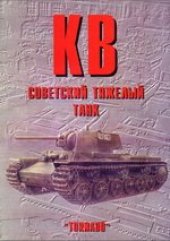 book КВ советский тяжёлый танк