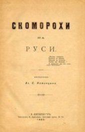 book Скоморохи на Руси