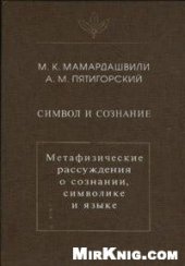 book Символ и сознание