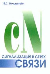 book Сигнализация в сетях связи