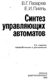 book Синтез управляющих автоматов
