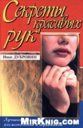 book Секреты красивых рук. Лучшие советы косметологов и травников