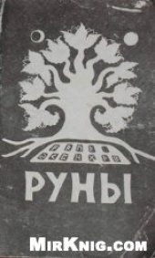 book Руны. Толкование Старшего Футарка,основанное  на руническом оракуле  и практической магии