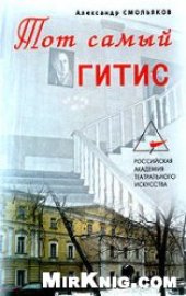 book Тот самый ГИТИС