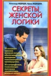 book Секреты женской логики