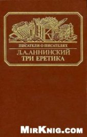 book Три еретика