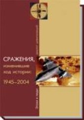 book Сражения, изменившие ход истории. 1945-2004.