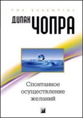 book Спонтанное осуществление желаний