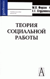 book Теория социальной работы