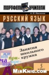 book Русский язык. Занятия школьного кружка. 5 класс