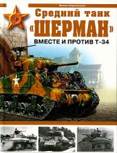 book Средний танк ’’Шерман’’. Вместе и против Т-34