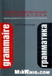 book Сопоставительная грамматика французского и русского языков