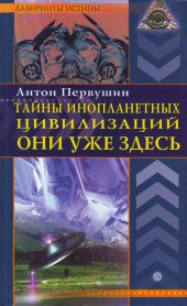 book Тайны инопланетных цивилизаций. Они уже здесь