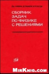 book Сборник задач по физике с решениями