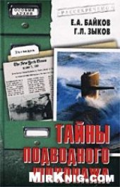 book Тайны подводного шпионажа