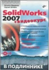 book Самоучитель SolidWorks 2007