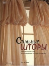 book Стильные шторы