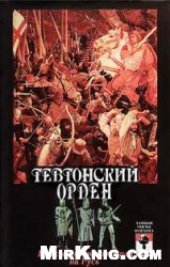 book Тевтонский орден. Крах крестового нашествия на Русь.