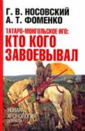 book Татаро-монгoльское иго: кто кого завоевывал