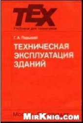 book Техническая эксплуатация зданий