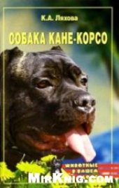 book Собака Кане-Корсо