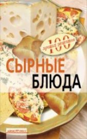 book Сырные блюда